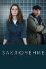 «Заключение» трейлер сериала в хорошем качестве 1080p