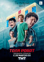 Сериал «Толя-робот» смотреть онлайн сериал в хорошем качестве 720p