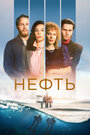 Сериал «Нефть» смотреть онлайн сериалв хорошем качестве 1080p