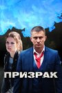 Сериал «Призрак» смотреть онлайн сериал в хорошем качестве 720p