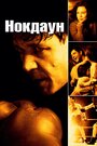 Фильм «Нокдаун» смотреть онлайн фильм в хорошем качестве 1080p