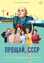 Фильм «Прощай, СССР» смотреть онлайн фильм в хорошем качестве 720p