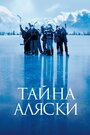 Фильм «Тайна Аляски» смотреть онлайн фильм в хорошем качестве 1080p