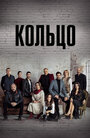 «Кольцо» трейлер сериала в хорошем качестве 1080p