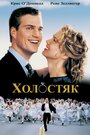 Фильм «Холостяк» смотреть онлайн фильм в хорошем качестве 1080p