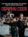 «Обмани себя» трейлер сериала в хорошем качестве 1080p