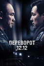 Фильм «Переворот 12.12» смотреть онлайн фильм в хорошем качестве 720p