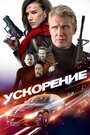 «Ускорение» трейлер фильма в хорошем качестве 1080p