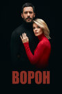 Сериал «Ворон» смотреть онлайн сериал в хорошем качестве 720p