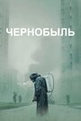 «Чернобыль» кадры сериала в хорошем качестве