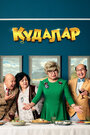 Фильм «Кудалар» смотреть онлайн фильм в хорошем качестве 720p