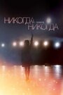 Сериал «Никогда не говори «никогда»» смотреть онлайн сериал в хорошем качестве 720p