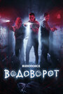 Сериал «Водоворот» смотреть онлайн сериалв хорошем качестве 1080p