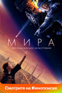 Фильм «Мира» смотреть онлайн фильм в хорошем качестве 720p