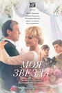 «Моя звезда» трейлер сериала в хорошем качестве 1080p