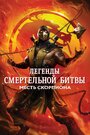 Мультфильм «Легенды «Смертельной битвы»: Месть Скорпиона» скачать бесплатно в хорошем качестве без регистрации и смс 1080p