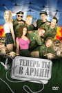 Фильм «Теперь ты в армии» смотреть онлайн фильм в хорошем качестве 720p