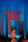 Фильм «Играй или умри» смотреть онлайн фильм в хорошем качестве 720p