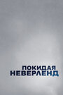 Сериал «Покидая Неверленд» смотреть онлайн сериал в хорошем качестве 720p