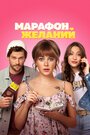 «Марафон желаний» кадры фильма в хорошем качестве