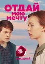 Сериал «Отдай мою мечту» смотреть онлайн сериал в хорошем качестве 720p