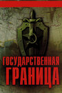 Сериал «Государственная граница» смотреть онлайн сериалв хорошем качестве 1080p