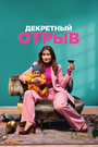 Фильм «Декретный отрыв» смотреть онлайн фильм в хорошем качестве 720p