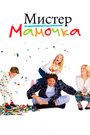 Сериал «Мистер Мамочка» смотреть онлайн сериал в хорошем качестве 720p