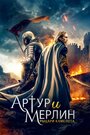 Фильм «Артур и Мерлин: Рыцари Камелота» смотреть онлайн фильм в хорошем качестве 720p