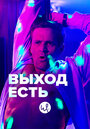 «Выход есть» кадры сериала в хорошем качестве