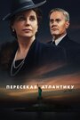 «Пересекая Атлантику» трейлер сериала в хорошем качестве 1080p