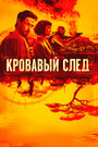 Сериал «Кровавый след» скачать бесплатно в хорошем качестве без регистрации и смс 1080p