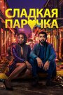 Фильм «Любовнички» смотреть онлайн фильм в хорошем качестве 720p