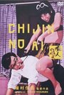 Фильм «Chijin no ai» смотреть онлайн фильм в хорошем качестве 720p