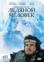 Фильм «Ледяной человек» смотреть онлайн фильм в хорошем качестве 720p