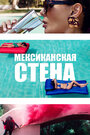 Фильм «Мексиканская стена» смотреть онлайн фильм в хорошем качестве 720p