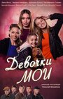 Сериал «Девочки мои» смотреть онлайн сериалв хорошем качестве 1080p