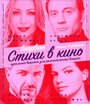 Фильм «Кинопоэзия» смотреть онлайн фильм в хорошем качестве 720p