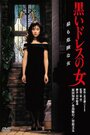 Фильм «Kuroi doresu no onna» смотреть онлайн фильм в хорошем качестве 720p