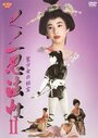 Фильм «Kunoichi ninpô chô 2: Sei shôjo no hihô» смотреть онлайн фильм в хорошем качестве 720p