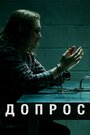 Сериал «Допрос» смотреть онлайн сериал в хорошем качестве 720p