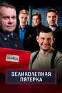 Сериал «Великолепная пятёрка» смотреть онлайн сериал в хорошем качестве 720p