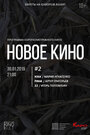 Новое кино #2 (2019)