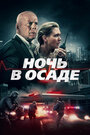 Фильм «Ночь в осаде» смотреть онлайн фильм в хорошем качестве 1080p