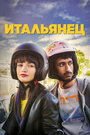 Фильм «Итальянец» смотреть онлайн фильм в хорошем качестве 720p