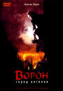 Фильм «Ворон 2: Город ангелов» смотреть онлайн фильм в хорошем качестве 720p