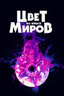 Фильм «Цвет из иных миров» смотреть онлайн фильм в хорошем качестве 720p