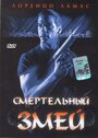 Фильм «Смертельный змей» смотреть онлайн фильм в хорошем качестве 720p