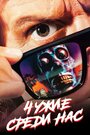 Фильм «Чужие среди нас» смотреть онлайн фильм в хорошем качестве 720p