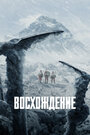 Фильм «Восхождение» смотреть онлайн фильм в хорошем качестве 720p